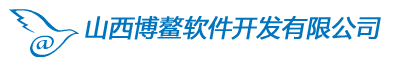 山西博鰲軟件開發有限公司