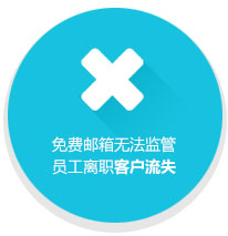 免費郵箱無法監管